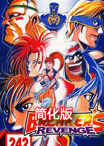 爆裂人复仇 简化版